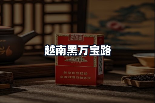 越南黑万宝路