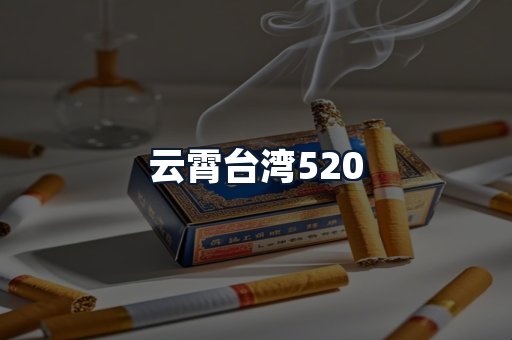 云霄台湾520